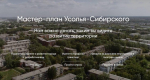 Преобразуем город Усолье-Сибирское вместе: участвуйте в опросе
