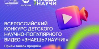 Продлен прием заявок на Всероссийский конкурс «Знаешь?Научи!» - Управление образования