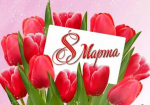 С праздником 8 Марта!