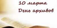 Поздравление председателя Городской Думы с Днем архивов - Дума Усть-Илимска