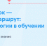 «Уникальный ребенок — индивидуальный маршрут: адаптивные технологии в обучении» - Управление образования