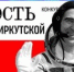 Приглашаем принять участие в конкурсе «ГОРДОСТЬ ЗЕМЛИ ИРКУТСКОЙ» - Управление образования