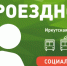 Продлите ЭСПБ: не упустите возможность воспользоваться социальным проездным в Иркутской области - Usolie.Info