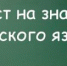 Утвержден порядок проведения тестирования детей иностранных граждан на знание русского языка при их приеме в школы - Управление образования