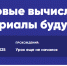 Открытый урок на тему «Квантовые вычисления и материалы будущего» - Управление образования