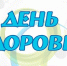 7 апреля - Всемирный день здоровья - Дума Усть-Илимска