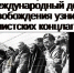 11 апреля - Международный день освобождения узников  фашистских концлагерей - Дума Усть-Илимска