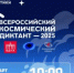 Всероссийский космический диктант пройдет 12 апреля - Управление образования