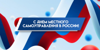 21 апреля - День местного самоуправления! - Дума Усть-Илимска
