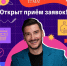 Открыт прием заявок на участие в 4 сезоне телешоу «КласснаяТема!» - Управление образования