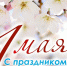 1 мая - День Весны и Труда! - Дума Усть-Илимска