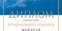 Итоги. Региональный конкурс «Мой край» - Управление образования