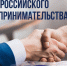 26 мая - День российского предпринимательства - Дума Усть-Илимска