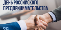 26 мая - День российского предпринимательства - Дума Усть-Илимска