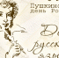 6 июня - День русского языка и Пушкинский день России - Дума Усть-Илимска