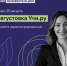 VI Всероссийская онлайн-конференция «Августовка Учи.ру — 2025» - Управление образования