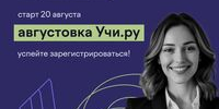 VI Всероссийская онлайн-конференция «Августовка Учи.ру — 2025» - Управление образования