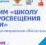 Государственный университет просвещения продолжает цикл семинаров «Строим «Школу Минпросвещения России» - Управление образования