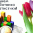 25 июня - День работников статистики - Дума Усть-Илимска