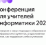 Всероссийская конференция для учителей информатики 2025 - Управление образования