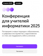 Всероссийская конференция для учителей информатики 2025