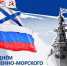 27 июля - День ВМФ! - Дума Усть-Илимска
