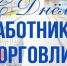 26 июля - День работника торговли! - Дума Усть-Илимска