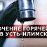 Отключение горячей воды в Усть-Илимске - Ilim24.Ru