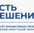 Конкурса инициативных проектов жителей Иркутской области «Есть решение» - Ilim24.Ru