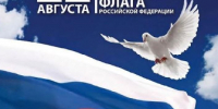 22 августа - день Государственного флага России - Дума Усть-Илимска