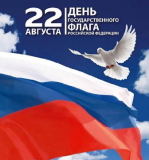 22 августа - день Государственного флага России