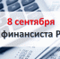 8 сентября - День финансиста! - Дума Усть-Илимска