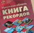 Усть-Илимск в юбилейном издании «Иркутская область. Книга рекордов» - Ilim24.Ru
