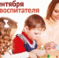 27 сентября – День воспитателей и всех дошкольных работников - Дума Усть-Илимска