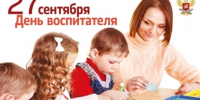 27 сентября – День воспитателей и всех дошкольных работников - Дума Усть-Илимска
