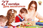 27 сентября – День воспитателей и всех дошкольных работников