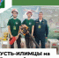 Усть-Илимск в числе участников Всероссийского съезда школьных лесничеств - Ilim24.Ru