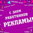 С Днем работников рекламы! - Дума Усть-Илимска