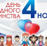 Мира и согласия в День народного единства! - Дума Усть-Илимска