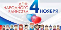 Мира и согласия в День народного единства! - Дума Усть-Илимска