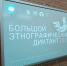 A large ethnographic dictation has been written 10 years of rediscovering Russia 2025 1 - ЦБС города Усть-Илимска