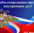 10 ноября - День сотрудника органов внутренних дел - Дума Усть-Илимска