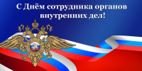 10 ноября - День сотрудника органов внутренних дел - Дума Усть-Илимска
