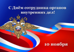 10 ноября - День сотрудника органов внутренних дел
