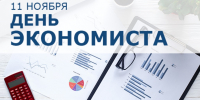 11 ноября – день экономиста - Дума Усть-Илимска