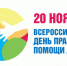 20 ноября – Всероссийский День правовой помощи детям - Управление образования