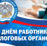 С Днем работников налоговых органов! - Дума Усть-Илимска