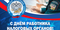С Днем работников налоговых органов! - Дума Усть-Илимска
