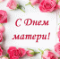 30 ноября - День матери в России! - Дума Усть-Илимска