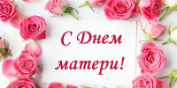 30 ноября - День матери в России! - Дума Усть-Илимска